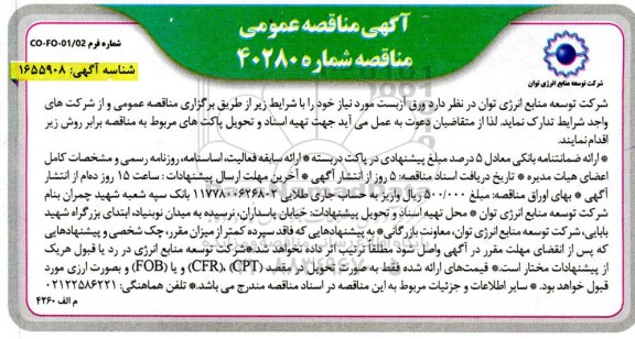 مناقصه عمومی ورق آزبست