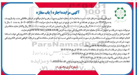مزایده اجاره 1 باب مغازه تجاری به متراژ 33.6 مترمربع
