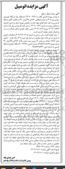  مزایده ششدانگ یک دستگاه خودروی سواری پژو 405 