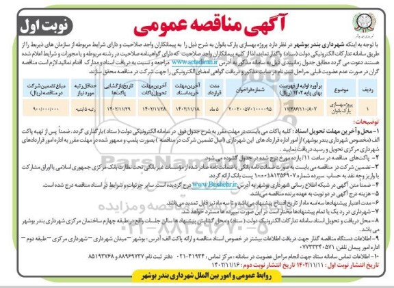 مناقصه پروژه بهسازی پارک