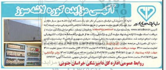 مزایده کوره لاشه سوز