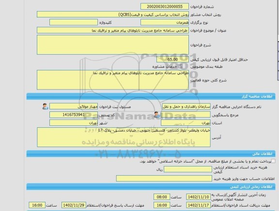 مناقصه، خرید خدمات مشاوره طراحی سامانه جامع مدیریت تابلوهای پیام متغیر و ترافیک نما