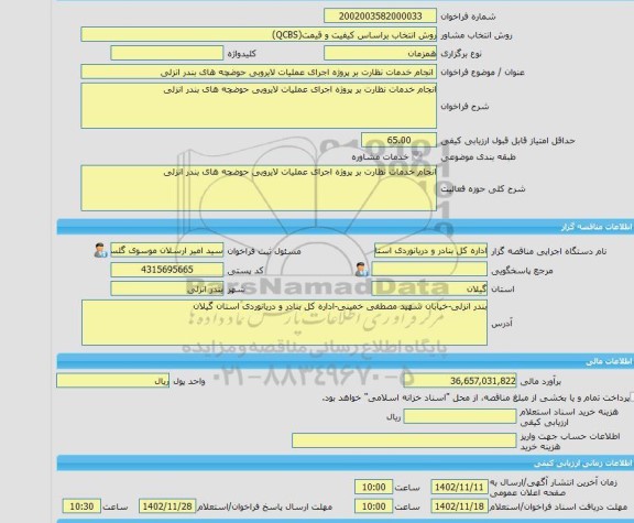 مناقصه، خرید خدمات مشاوره انجام خدمات نظارت بر پروژه اجرای عملیات لایروبی حوضچه های بندر انزلی