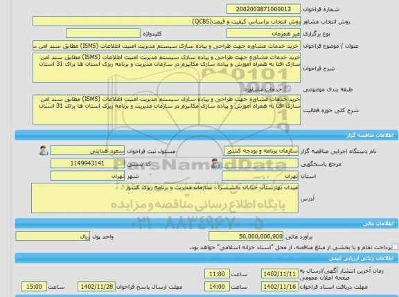 مناقصه، خرید خدمات مشاوره خرید خدمات مشاوره جهت طراحی و پیاده سازی سیستم مدیریت امنیت اطلاعات (ISMS) مطابق سند امن سازی افتا به همراه آموزش و پیاده سازی مکانیز