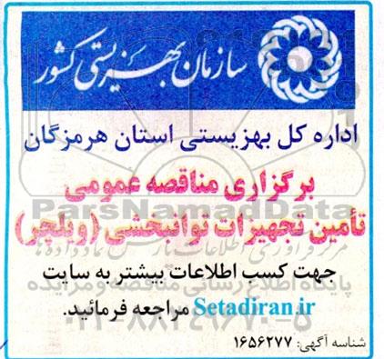  مناقصه عمومی تامین تجهیزات توانبخشی (ویلچر)