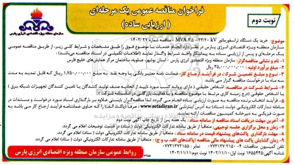مناقصه خرید یکدستگاه ترانسفورماتور 