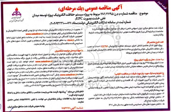 مناقصه پروژه سیستم حفاظت الکترونیک پروژه توسعه میدان نفتی خشت (به صورت EPC) ـ نوبت دوم
