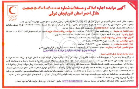 مزایده اجاره یک باب مغازه 39 مترمربع