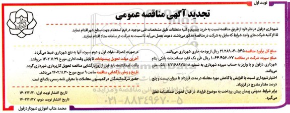 تجدید مناقصه خرید بیسیم و کلیه متعلقات 