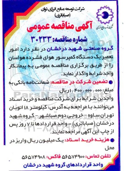 مناقصه امور تعمیر یک دستگاه کمپرسور هوای فشرده هواسان 