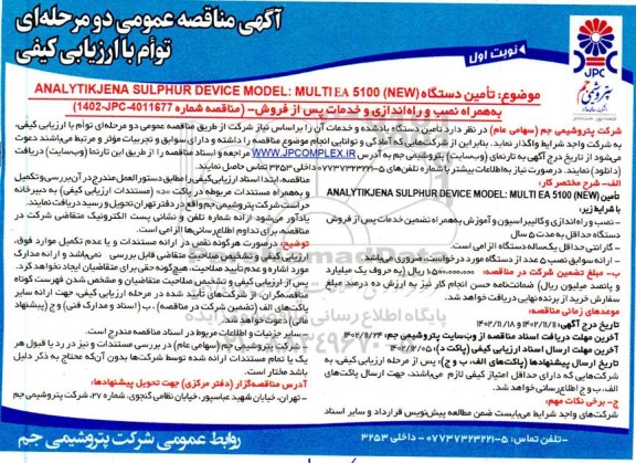 مناقصه تامین دستگاه ANAL YTIKJENA SULPHUR DEVICE