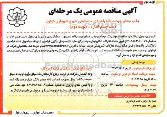 مناقصه جذب مشاور جهت برنامه راهبردی - عملیاتی شهر و شهرداری  - نوبت دوم