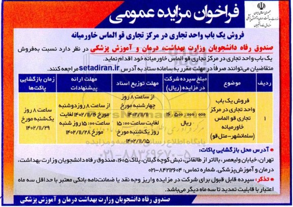 فراخوان مزایده فروش یک باب واحد تجاری