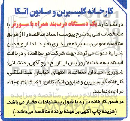 مناقصه خرید یک دستگاه درب بند همراه با سورتر