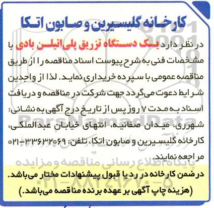 مناقصه خرید یک دستگاه تزریق پلی اتیلن بادی
