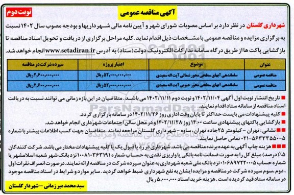 مناقصه ساماندهی آبهای سطحی - نوبت دوم