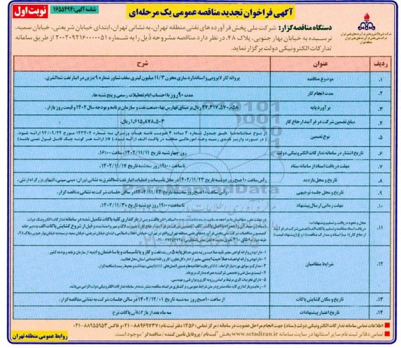 تجدید فراخوان مناقصه پروانه کار لایروبی و استاندارد سازی مخزن 11/3 میلیون 