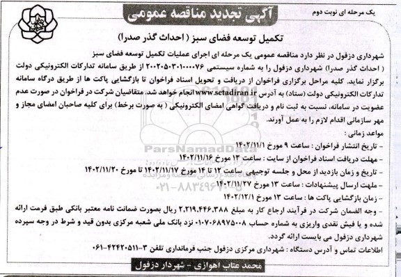 تجدید مناقصه اجرای عملیات تکمیل توسعه فضای سبز - نوبت دوم