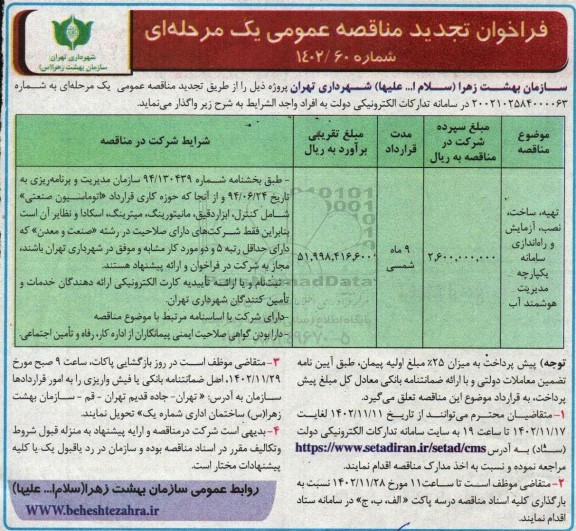 تجدید مناقصه تهیه، ساخت، نصب، آزمایش و راه اندازی سامانه یکپارچه مدیریت هوشمند آب