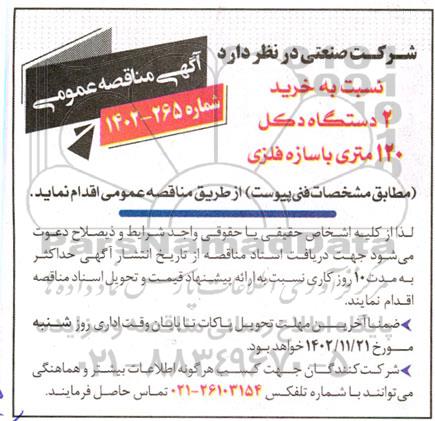 مناقصه خرید 2 دستگاه دکل 120 متری با سازه فلزی 
