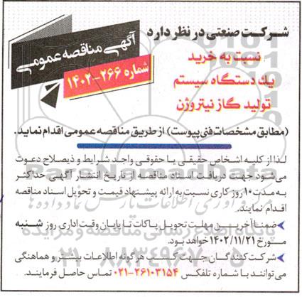 مناقصه خرید یک دستگاه سیستم تولید گاز نیتروژن 