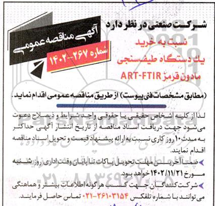 مناقصه خرید یک دستگاه طیف سنجی مادون قرمز ART-FTIR 