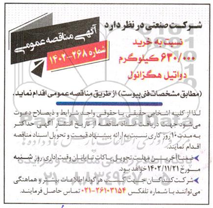 مناقصه خرید 630.000 کیلوگرم دواتیل هگزانول 