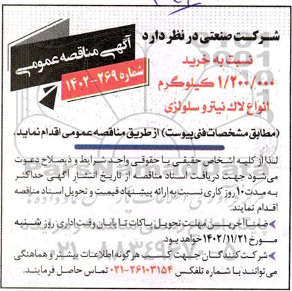 مناقصه خرید 1.200.000 کیلوگرم انواع لاک نیترو سلولزی 