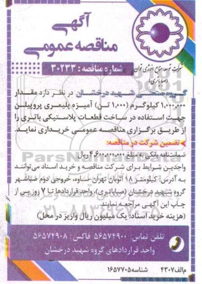 مناقصه خرید مقدار 1.000.000 کیلوگرم (1.000 تن) آمیزه پلیمری پروپیلن 