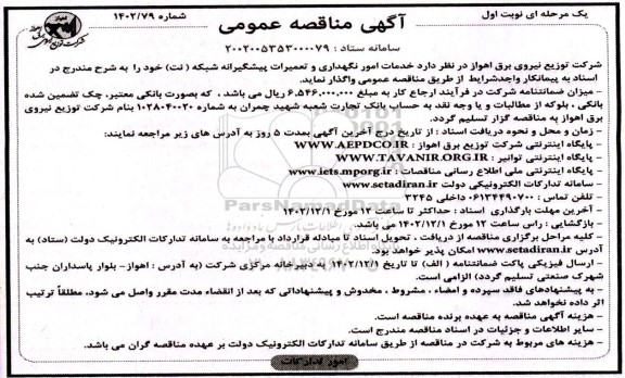مناقصه خدمات امور نگهداری و تعمیرات پیشگیرانه شبکه (نت) 