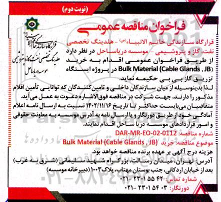 فراخوان مناقصه عمومی خرید Bulk material (cable glands jb) - نوبت دوم