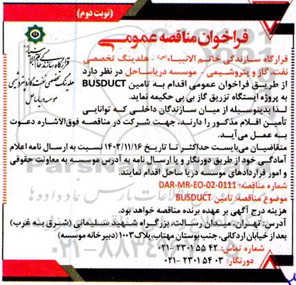 فراخوان مناقصه تامین BUSDUCT- نوبت دوم
