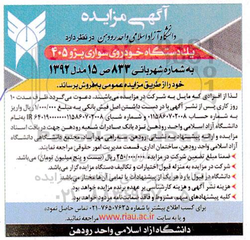 مزایده یک دستگاه خودروی سواری پژو 405