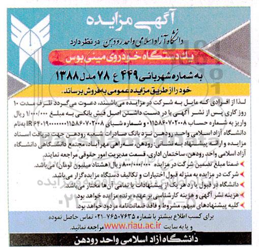 مزایده یک دستگاه خودروی مینی بوس