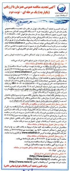 تجدید مناقصه خرید 3 دستگاه الکتروپمپ کف کش مستغرق جهت تامین و تجهیز ایستگاه پمپاژ سد - نوبت دوم