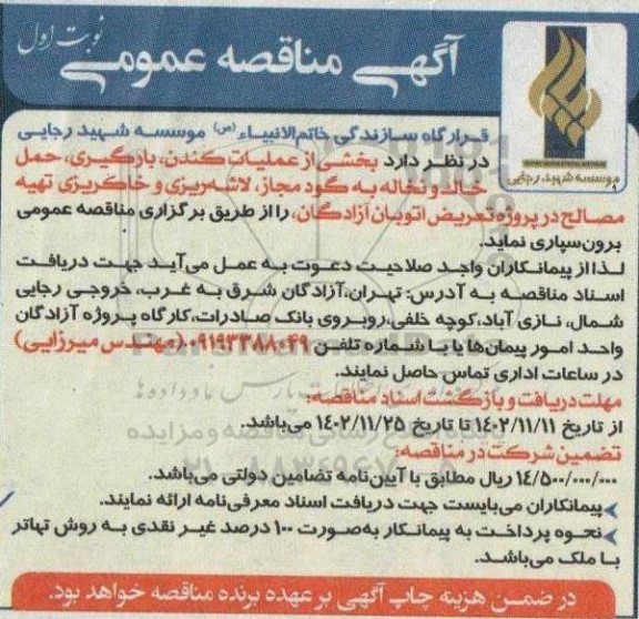 مناقصه عملیات کندن، بارگیری، حمل خاک و نخاله به گود مجاز، لاشه ریزی و خاکریزی تهیه مصالح در پروژه تعریض اتوبان آزادگان