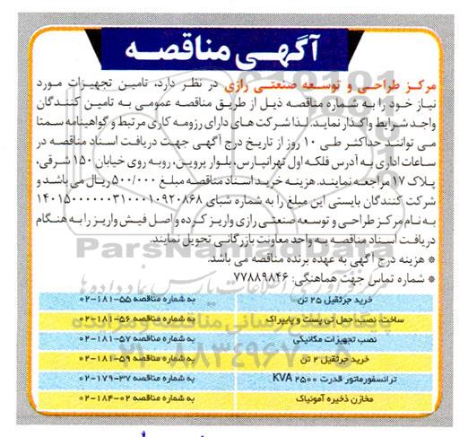 مناقصه خرید جرثقیل 25 تن ...