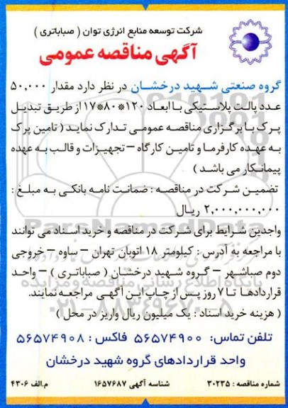 مناقصه عمومی مقدار 50.000 عدد پالت پلاستیکی با ابعاد...