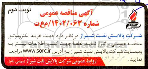 مناقصه خرید الکتروموتور  نوبت دوم
