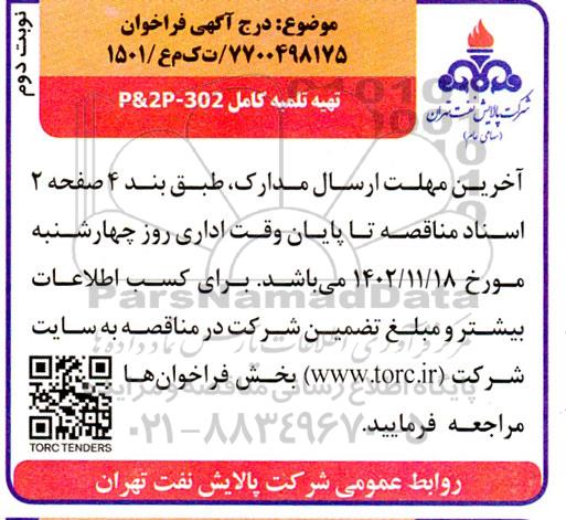 تجدید فراخوان تلمبه کامل P & 2P-302 نوبت دوم 
