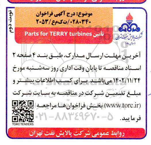 تجدید فراخوان   parts for terry turbines نوبت دوم 