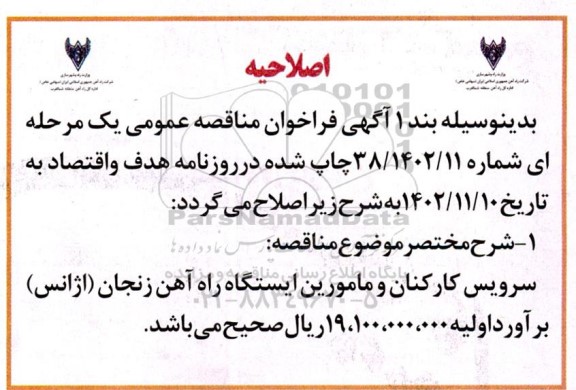 اصلاحیه مناقصه عمومی سرویس کارکنان و مامورین ایستگاه راه آهن