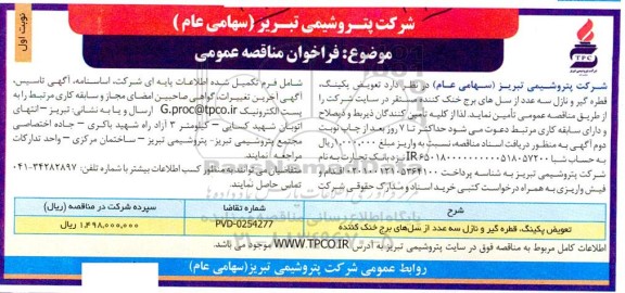 مناقصه تعویض پکینگ، قطره گیر و نازل سه عدد از سل های برج خنک کننده