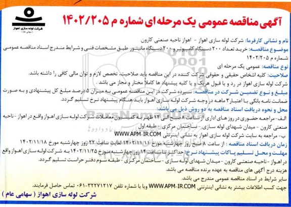 مناقصه عمومی خرید تعداد 200 دستگاه کامپیوتر و 200 دستگاه مانیتور