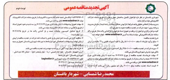 تجدید  فراخوان مناقصه تکمیل ساختمان حمل و نقل- نوبت دوم