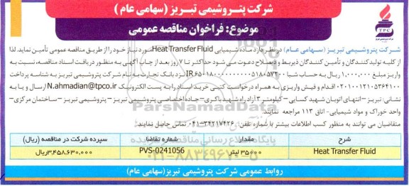 مناقصه خرید ماده شیمیایی heat transfer fluid