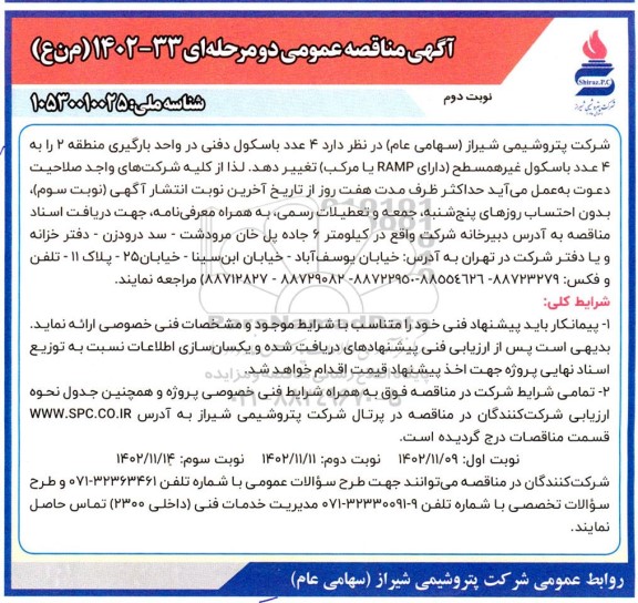 مناقصه  4 عدد باسکول دفنی- نوبت دوم