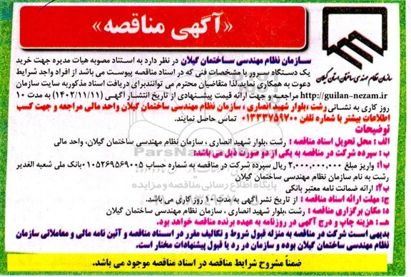 مناقصه خرید یک دستگاه سرور