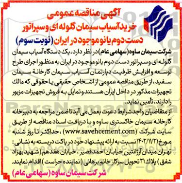 مناقصه خرید آسیاب سیمان گلوله ای و سپراتور دست دوم با نو - نوبت سوم