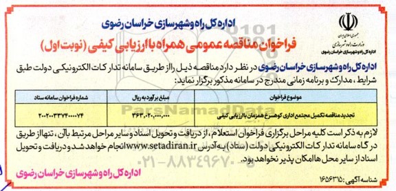 تجدید مناقصه تکمیل مجتمع اداری کوهسرخ